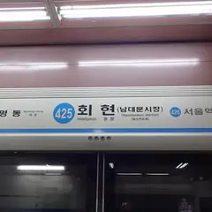会賢駅/フェヒョン駅/회현역