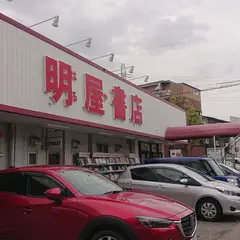 明屋書店 ブックスユートピア野間店