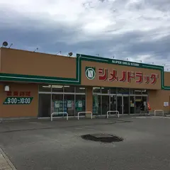 マツモトキヨシ 和倉店