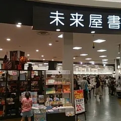 未来屋書店・ イオンレイクタウン店