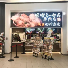 麺場 田所商店 イオン レイクタウン店