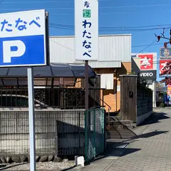 蕎麦わたなべ