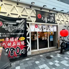 串揚げ 渋田厚志 小倉魚町店