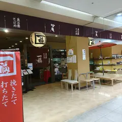 一福 緑井天満屋