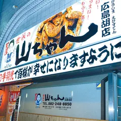 世界の山ちゃん広島胡店