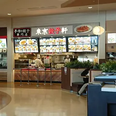 東京餃子軒 イオンモール広島祇園店