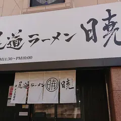 尾道ラーメン 暁 小町店