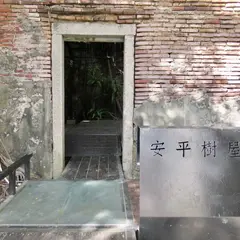 安平樹屋