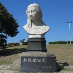 林黙娘公園