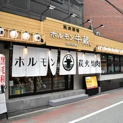 焼肉ホルモン 牛蔵 -うしくら- 京橋店