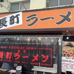 長町ラーメン 本店