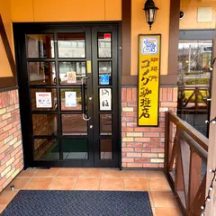 コメダ珈琲店 長野東和田店