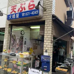 天ぷら大橋屋