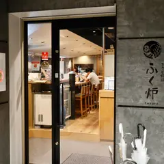 たきび炉端 ふく炉 名駅店