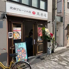 京都フルーツ大福 果寿庵 二条店