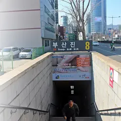 釜山鎮駅/プサンジン駅/부산진역