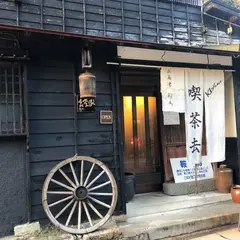 喫茶去