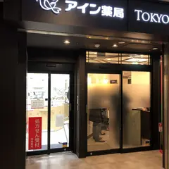 アイン薬局 グランスタ丸の内店