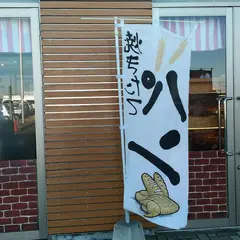 パン工房ランコントル 道の駅思川店