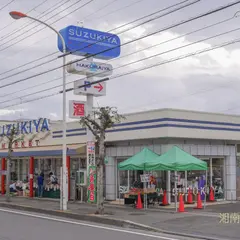 スズキヤ 鵠沼店
