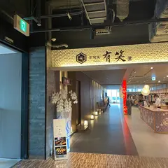 京旬菜 有笑 ホテルエミオン京都店