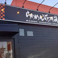 らあめん花月嵐 いわき湯本店