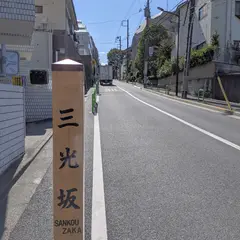 三光坂