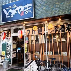とみやま