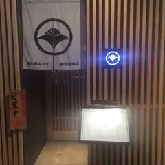 焼鳥ゑびす横浜関内店