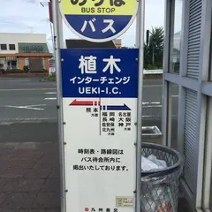 植木インターチェンジ