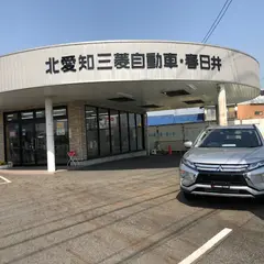 北愛知三菱自動車販売株式会社 春日井篠木店
