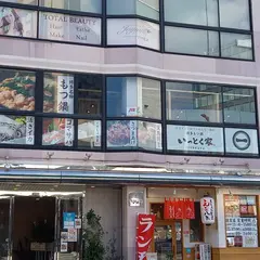 博多もつ鍋 いっとく家 キャナルシティ博多前店