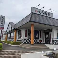 くら寿司 東大和店