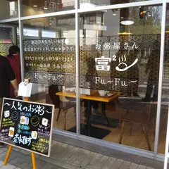 お粥屋さん 富² Fu～Fu〜