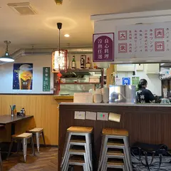 焼小籠包ドラゴン浅草店