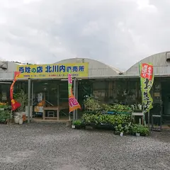 百姓の店 北川内店