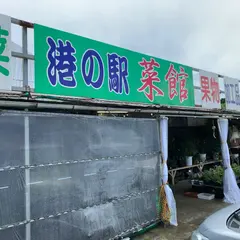 農産物直売所 菜館