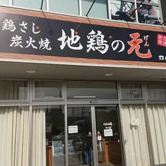 地鶏の元 国分店