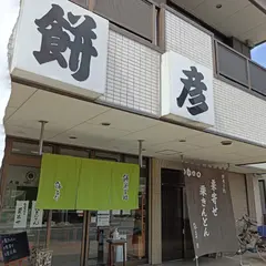 餅菓子処 餅彦【おはぎ いちご大福 栗きんとん】