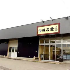 くろみつ玉天林昌堂