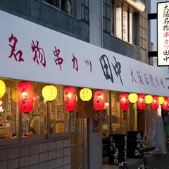 串カツ田中 荻窪店