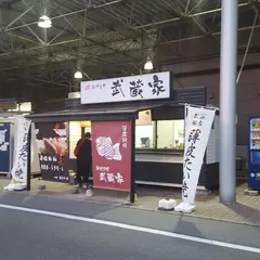 鯛焼き処 武蔵家 新潟店
