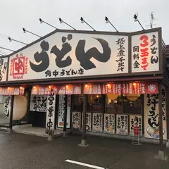 角中うどん店 本店