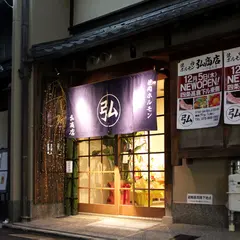 焼肉 弘商店 四条高倉