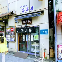 梅花亭小伝馬町店