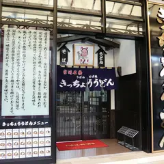 きっちょううどん 橘通店
