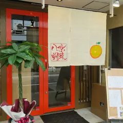 京の台所 居酒屋 八朔
