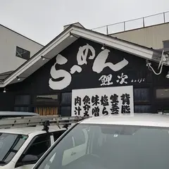 らーめん 鯉次