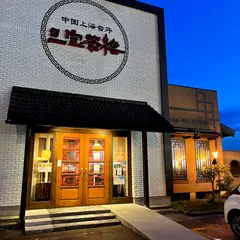 三宝茶楼 新発田店