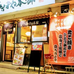 たこ焼き酒場 あずまや本舗 駅前店